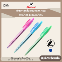 ปากกาลูกลื่น แบบกด 0.7 มม. ตราม้า H-14 หมึกน้ำเงิน (จำนวน 1 ด้าม)