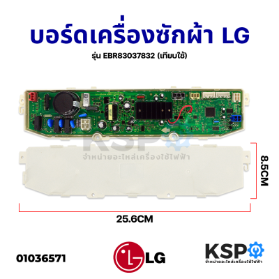 บอร์ดเครื่องซักผ้า LG แอลจี รุ่น EBR83037832 (เทียบใช้) อะไหล่เครื่องซักผ้า