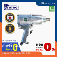 ProTool บล็อกลม 3/4 นิ้ว ยี่ห้อ U-TOOLS รุ่น U-156 แรงบิด 900 N.M จากประเทศญี่ปุ่น เหมาะสำหรับ งานต่อกระบะรถบรรทุก