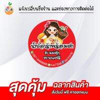 สติ๊กเกอร์ฉลากสินค้าน้ำปลาร้า แจ่วบอง น้ำพริก กันน้ำ 100% เปลี่ยนข้อความได้ สั่งได้เลย ไม่มีขั้นต่ำ