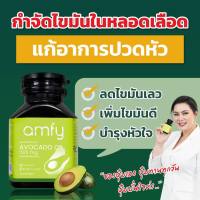 amfy AVOCADO OIL น้ำมันอาโวคาโดสกัดเย็น ช่วยฟื้นฟูดูแลหัวใจ หลอดเลือดหัวใจตีบ ลดอาการเวียนหัว มึนหัว