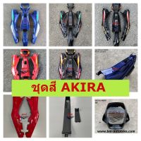 ชุดสี AKIRA 120 (งาน ABS ) SUZUKI AKIRA 120 อากีร่า คละสี งานเทียบ ABS ชุดสีมอเตอร์ไซค์ เฟรมรถ กรอบรถ แฟริ่ง มีเก็บเงินปลายทาง