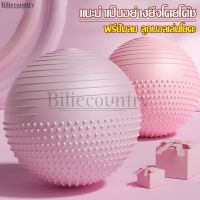 ลูกบอลโยคะ ลูกบอลออกกำลังกาย Yoga Ball หนาพิเศษ มีปุ่มนวดกันลื่น พร้อมที่ปั้มลม บอลโยคะ ลูกบอลออกกำลังกาย กระชับหุ่น เพิ่มการทรงตัว