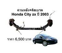 คานหลังทั้งชุด ดิสเบรค honda city รุ่นดิสเบรค  **ของแท้ ตามสภาพ