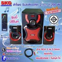 SKG ลำโพง ซับวูฟเฟอร์ 2.1 Ch 1200W รุ่น AV-351 D สีดำ