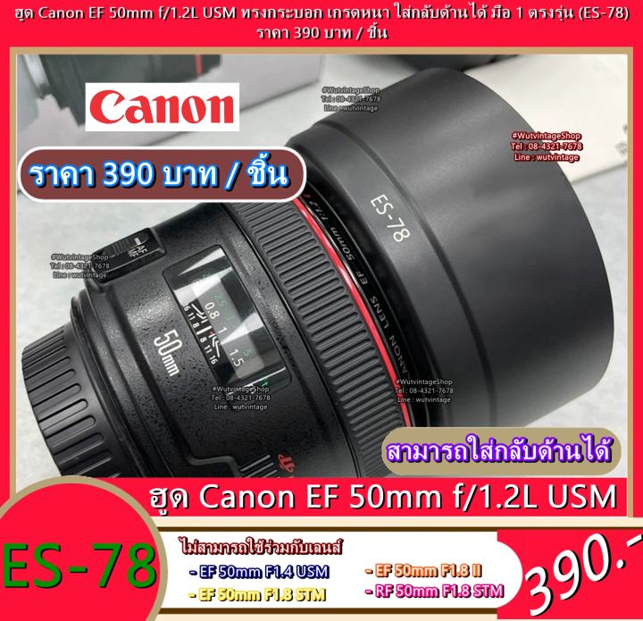 ฮูดเลนส์กล้อง Canon EF 50 F1.2L USM หน้าเลนส์ 72mm มือ 1 ตรงรุ่น