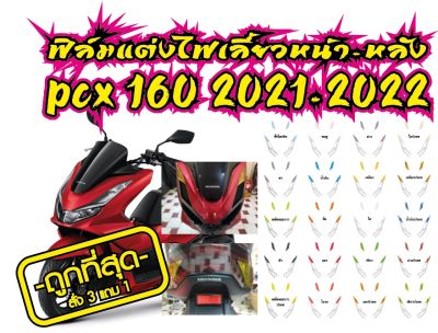 PCX 160 ฟิล์มแต่งไฟเลี้ยวหน้า+หลัง PCX 160 2021 ฟิล์ฺมกันรอยเกรดพรีเมี่ยม ป้องกันรอยขีดข่วน ลบรอบด่าง รับสมัครตัวแทนขายทั่วประเทศ