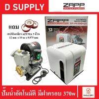 ZAPP ปั๊มน้ำอัตโนมัติ(Water pump) มีฝาครอบ 370w รุ่น ZP-PS130-L1 แถมเทปพันเกลียว 3 ม้วน รับประกัน 1 ปี