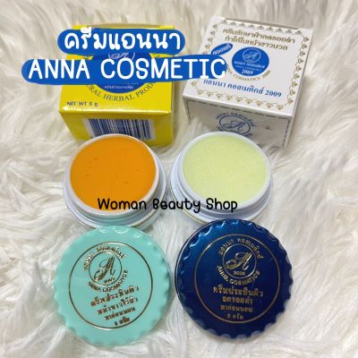 {1 ชิ้น} ครีมแอนนา แอนนา คอสเมติกส์ ANNA COSMETIC รับประกันของแท้100%