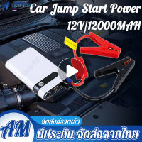 Jump Start จั๊มสตาร์ทรถยนต์ 12000 MAH Power Bank 2020 อุปกรณ์ช่วยสตาร์ท ไฟฉาย เครื่อง ชาร์จ แบตเตอรี่ รถยนต์ จั้มสต เครื่องจั๊มสตาร์ท พ่วงเเบตเตอรี่