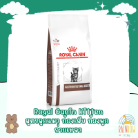 Royal Canin Gastrointestinal Kitten อาหารสำหรับลูกแมวท้องเสีย ขนาด 400 g