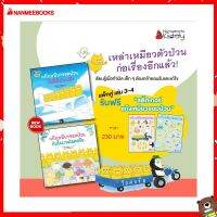 Nanmeebooks Kiddy หนังสือ นิทาน แพ็กชุด แก๊งเหมียวจอมป่วน เล่ม 3-4