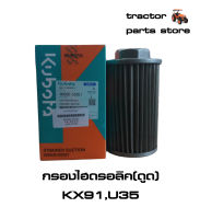 กรองไฮดรอลิค(ดูด) รถขุดคูโบต้า KX91,U35 STRAINER SUCTION