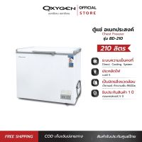 OXYGEN ตู้แช่ ความจุ 210 L. (7.5 คิว ) รุ่น BD-210 กำลังไฟ 120 วัตต์ ตู้แช่แข็ง ตู้เย็นแช่แข็ง ตู้เย็นแช่ฟิต ตู้แช่ฝาบน