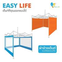 ผ้าปิดข้างEasy life  ผ้าข้าง กันฝน กันฝุ่น (เฉพาะ 1 ด้าน) ขนาด2x2 2x3 3x3 ผ้าเฉพาะปิดข้าง เต็นท์ตลาดนัด  มีบริการเก็บปลายทาง