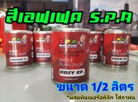 สีเอฟเฟค สีเหลือบ สีEffect S.P.A Cozy Ef.