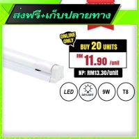 ?ส่งฟรี ไม่ต้องใช้โค้ด Free Shipping LED T8 Tube Daylight (9W) (60cm) Fast shipping from Bangkok