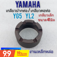 น็อตคอท่อ yl2 yg5 yb100 น็อคอท่อ yamaha yg5 yl2 yb100 น็อตปากท่อ yamaha yg5 yl2 yb100 เกลียวคอท่อ yg5 yl2 yb100