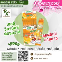 (ส่งไว ลอตใหม่สั่งตรงจากบริษัท)Vita-C Jelly Strip ( ไวต้าซี เจลลี สตริป )