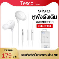 Tesco หูฟัง VIVO XE710 สุดยอดหูฟังเสียงเทพล่าสุดจากวีโว้ ของแท้ อินเอียร์ พร้อมแผงควบคุมอัจฉริยะ และไมโครโฟนในตัว ใช้กับช่องเสียบขนาด 3.5 mm ใช