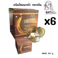 ครีมโสมนางฟ้า โฉมใหม่ (เซต 6 กล่อง) Speed White Plus (Premium Ginseng) โสมนางฟ้า ครีมกลางคืน 20 g.