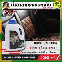 น้ำยาเคลือบเบาะหนัง น้ำยาทำความสะอาดเบาะ LEATHERCLEANERCONDITIONER X-1PLUS น้ำยาเคลือบเบาะ กลิ่นลิลลี่ สูตรพิเศษ