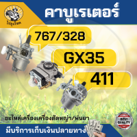 คาบู คาบูเรเตอร์เครื่องตัดหญ้า/พ่นยา 411 GX35 328 แบบ สวม เครื่องพ่นยา 767 ลูกลอย อะไหล่เครื่องตัดหญ้า 2 จังหวะ NB/RBC411 HONDA by ไร่ลุงโชค