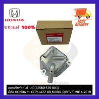 ออยเกียร์ออโต้  แท้ (25560-5T0-003) ยี่ห้อ HONDA รุ่น CITY,JAZZ GK,MOBILIO, BRV ปี 2014-2019