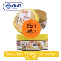 1 แถม 1 Yanhee Nean Herbal Powder Body Scrub 180g ยันฮี ผงขัดผิว เนียน 180กรัม