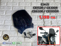 ชิวหน้าแต่ง  ตรงรุ่น CB150R/CB300R/CB650R/CB1000R