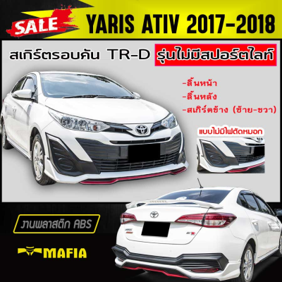 สเกิร์ตรอบคัน รอบคัน YARIS ATIV 2017 2018 4ประตู (รุ่นไม่มีสปอร์ตไลท์) ทรงTR-D พลาสติกABS (งานดิบไม่ทำสี)