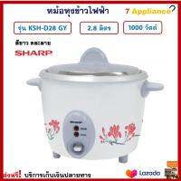 หม้ออุ่นทิพย์ไฟฟ้า Sharp ชาร์ป รุ่น KSH-D28 GY ความจุ 2.8 ลิตร กำลังไฟ 1000 วัตต์ สีขาว หม้อหุงข้าว หม้ออุ่นทิพย์ หม้ออุ่นข้าว หม้อหุงข้าวไฟฟ้า