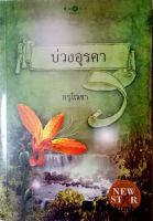 บ่วงอุรคา by อรุโณชา