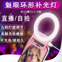 Mobile phone live broadcast selfie skin rejuvenation anchor shooting short video photography artifact portable small fill light face thinning eyelashes camera