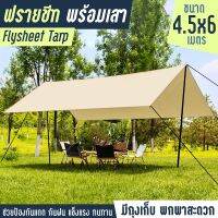 ถูกสุด Flysheet Tarp ฟลายชีทครบชุด ขนาด 3x3 , 3x4.5 , 4.5x4.5 , 4.5x6  GIOCOSO ผ้าใบฟลายชีท เต้นท์แคมปิ้ง อุปกรณ์เดินป่าตั้งแคมป์ กันแดด กันยูวี ผ้าหนา