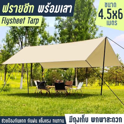 ครบชุด Flysheet Tarp ฟลายชีทครบชุด ขนาด 3x3 , 3x4.5 , 4.5x4.5 , 4.5x6  GIOCOSO ผ้าใบฟลายชีท เต้นท์แคมปิ้ง อุปกรณ์เดินป่าตั้งแคมป์ กันแดด กันยูวี ผ้าหนา