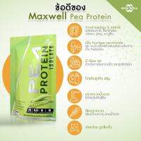 ส่งฟรี MAXWELL Pea Protein Isolate เติม prebiotics โปรตีนถั่วลันเตา โปรตีนพืช plantbased แทน whey protein เวย์ คุมน้ำหนัก