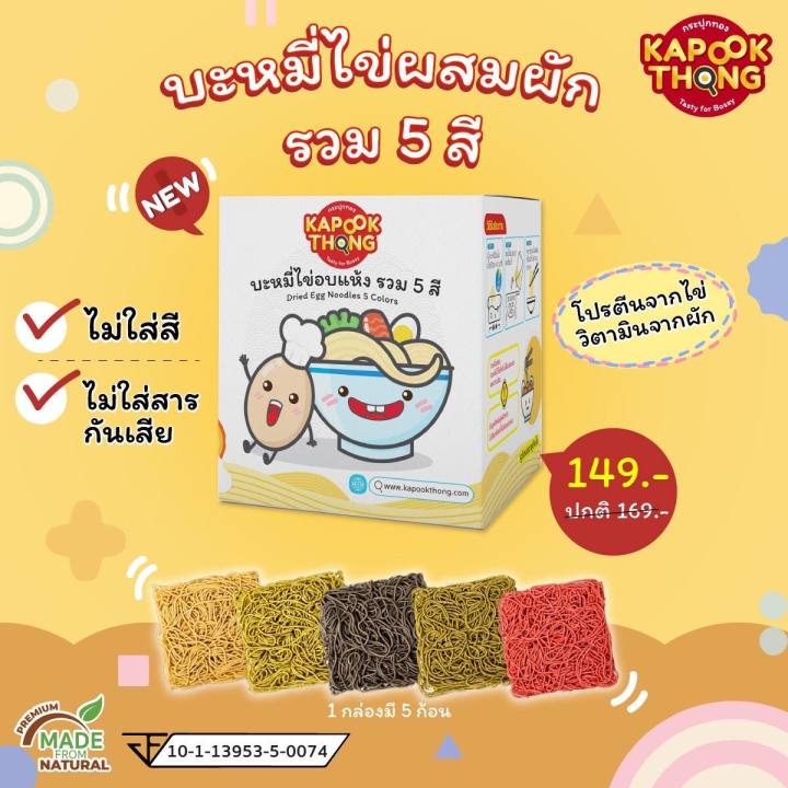 kapookthong-บะหมี่ไข่-สูตรผัก-5-สี-ไม่ใส่สารกันเสีย-สำหรับเด็ก