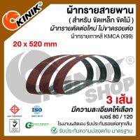 (แพ็ค 3 เส้น) ผ้าทรายสายพาน ขนาด20mm.x520mm. KMCA(X99) และยี่ห้อเทียบเท่า (ขึ้นอยู่กับล๊อตการผลิต) สำหรับเครื่องขัดกระดาษทรายรถถัง