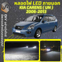 KIA CARENS (UN) ไฟ LED ภายนอก ไฟต่ำ ไฟสูง หลอดไฟหน้ารถยนต์​ ไฟหรี่ ไฟถอยหลัง ไฟเลี้ยว ไฟเบรค 100% CANBUS Rondo - MixITMax