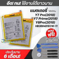 แบตเตอรี่ สำหรับ หัวเว่ย Y7pro / Y7(2018) / Y7pro (2018) / Y6(2018) Model: HB366481ECW-11 แบต หัวเว่ย battery Y7pro