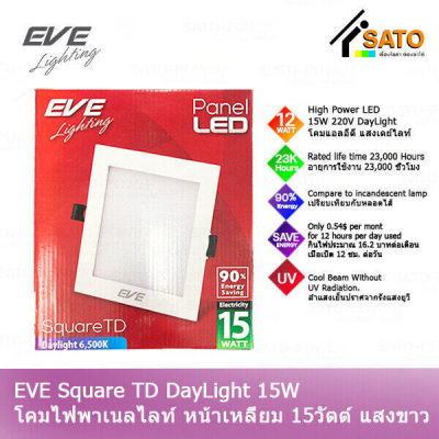 EVE Lighting Panel LED Square TD 15W โคมพาเนลไลท์ แอลอีดี หน้าเหลี่ยม รุ่น TD 15วัตต์ แสงขาว เดย์ไลท์ โคมไฟหน้าเหลี่ยม โคมไฟเพดาน