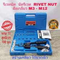 DRACO รีเวทนัท (สินค้ามีพร้อมส่ง) นัทรีเวท น๊อตรีเวท Heavy Duty NUT Rivet Riveter Rivnut Nutsert ขนาด M3 - M12