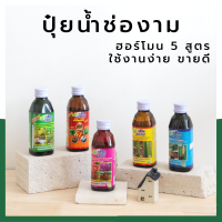 ปุ๋ยน้ำช่องาม 150 cc สูตรเข้มข้น ผสมน้ำก่อนใช้ สารสกัดปลอดภัย อุ่นใจคนใช้ สบายใจคนทาน