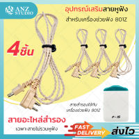 สายหูฟัง เครื่องช่วยฟัง 801Z ไม่รวมหู (x4ชิ้น) สายเครื่องช่วยฟัง (0)