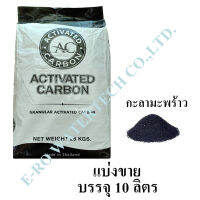 สารกรองคาร์บอน AC กะลามะพร้าว 10 ลิตร ID1050