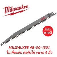 Milwaukee ใบเลื่อย ใบตัดไม้ ตัดไม้สด ใบเลื่อยชัก ใบเลื่อยซอว์ซอล สำหรับตัดแต่ง ขนาด 9" (230มม.) Pruning 5 TPI รหัส 48-00-1301