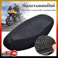 ผ้าหุ้มเบาะมอเตอร์ไซต์ กันน้ำ ระบายอากาศ ตาข่ายหุ้มเบาะ Motorcycle Seat Cover