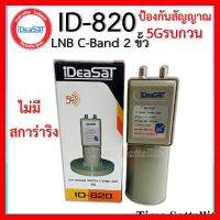 ✨✨BEST SELLER?? (ไม่มีสกาล่าริง)หัวรับสัญญาณIDEASAT C-BAND รุ่น ID-820 (5G) 2 ขั้ว ##ทีวี กล่องรับสัญญาน กล่องทีวี กล่องดิจิตัล รีโมท เครื่องบันทึก กล้องวงจรปิด จานดาวเทียม AV HDMI TV