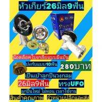 โปรดี!! หัวเกียร์ 26มิล9ฟัน ฝาเงินกล่องน้ำเงิน อย่างดี สุดคุ้ม ใบตัดหญ้า